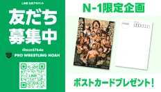 LINE友だち登録でポストカードプレゼント！N-1 VICTORY 2025全大会で実施！