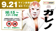 【ガレノ/藤田和之が登場！】N-1 VICTORY 2025 9月21日(日)  栃木・ライトキューブ宇都宮大会 試合前サイン会決定のお知らせ