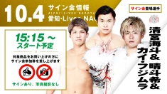【清宮海斗&晴斗希&カイ・フジムラが登場！】10月4日(土) 愛知・Lives NAGOYA大会 試合前サイン会決定のお知らせ