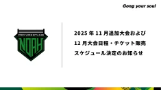 2025年11月追加大会、2025年12月開催大会 日程・チケット販売スケジュール決定のお知らせ