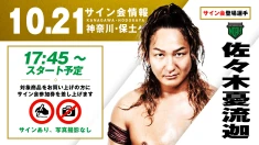 【佐々木憂流迦が登場！】10月21日(火) 神奈川・保土ヶ谷公会堂大会 試合前サイン会決定のお知らせ