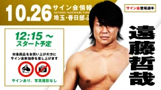 【遠藤哲哉が登場！】10月26日(日) 埼玉・春日部ふれあいキューブ大会 試合前サイン会決定のお知らせ