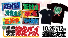 【ご要望多数により通販実施決定】 10.11両国国技館 会場販売グッズ通信販売開始のお知らせ ※10月25日（土）ひる12:00～公式通販サイトにて販売スタート！