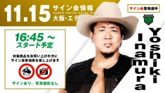 【第49代GHCヘビー級王者Yoshiki Inamuraが登場！】11月15日(土) 大阪・エディオンアリーナ大阪第2競技場大会 試合前サイン会決定のお知らせ