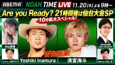 【本日21時放送！】「ABEMA」にて『NOAH TIME LIVE #20』2025年11月20日（木）21時より生中継！