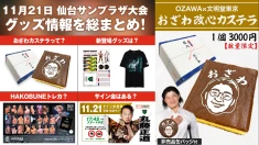 【11.21仙台サンプラザ大会グッズ情報まとめ】 11月21日（金） 宮城・仙台サンプラザホール大会 最新グッズ情報をまとめてお届け！