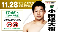 【小田嶋大樹が登場！】11月28日(金)  新潟・万代島多目的広場大かま大会 試合前サイン会決定のお知らせ