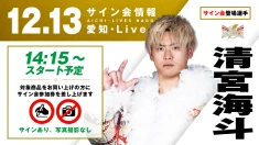 【清宮海斗が登場！】12月13日(土) 愛知・Lives NAGOYA大会 試合前サイン会決定のお知らせ