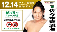 【佐々木憂流迦が登場！】12月14日(日) 富山・ボルファートとやま大会 試合前サイン会決定のお知らせ