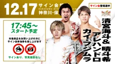 【ALL REBELLIONが登場！】12月17日(水) 神奈川・保土ヶ谷公会堂大会 試合前サイン会決定のお知らせ