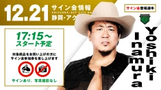 【Yoshiki Inamuraが登場！】12月21日(日)  静岡・アクトシティ浜松大会 試合前サイン会決定のお知らせ