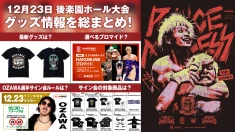 【12.23後楽園大会グッズ情報まとめ】 12月23日（火） プロレスリング・ノア THANKSGIVING 2025 最新グッズ情報をまとめてお届け！