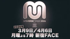 UNIVERSE MAGIC 2026チケット販売スケジュールのお知らせ