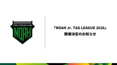 「NOAH Jr. TAG LEAGUE 2026」開催決定のお知らせ