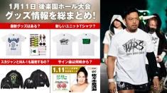 【1.11後楽園ホール大会グッズ情報まとめ】 2026年1月11日（日）LEGACY RISE 2026 最新グッズ情報をまとめてお届け！