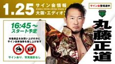 【丸藤正道が登場！】1月25日(日) 大阪・エディオンアリーナ大阪第2競技場大会試合前サイン会開催のお知らせ