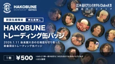 【2.14品川】HAKOBUNE SERIESより1.11後楽園ホール大会を切り取った新作のトレーディング缶バッジが登場！