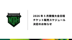 2026年5月開催大会日程・チケット販売スケジュール決定のお知らせ