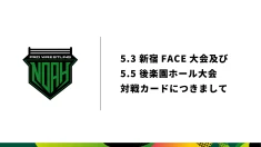 5.3 新宿FACE大会、5.5 後楽園ホール大会 対戦カードにつきまして
