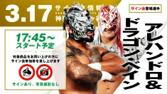 【ドラゴン・ベイン&アレハンドロが登場！】3月17日(火) 保土ヶ谷公会堂大会 試合前サイン会開催のお知らせ
