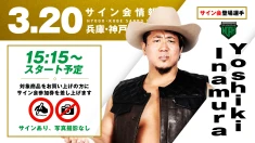 【Yoshiki Inamuraが登場！】3月20日(金・祝) 兵庫・神戸サンボーホール大会 試合前サイン会開催のお知らせ