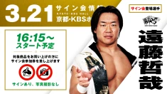 【遠藤哲哉が登場！】3月21日（土）京都・KBSホール大会 試合前サイン会開催のお知らせ