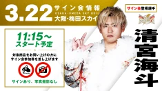 【清宮海斗が登場！】3月22日（日） 大阪・梅田スカイビル ステラホール大会 試合前サイン会開催のお知らせ