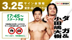 【ダガ&小田嶋大樹が登場！】3月25日(水) 東京・品川ステラボール大会 試合前サイン会開催のお知らせ