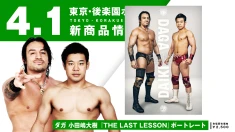 【4.1後楽園】『THE LAST LESSON』4.1後楽園大会「ダガ vs 小田嶋大樹」シングルマッチ記念ポートレート発売決定！