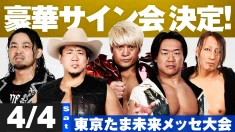 【4.4東京たま未来メッセ大会】撮影会も開催！今年初の大サイン会の詳細決定！東京たま未来メッセで豪華サイン会を楽しもう！