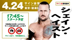 【シェイン・ヘイストが登場！】4月24日（金）東京・後楽園ホール大会 試合前サイン会開催のお知らせ