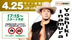 【Yoshiki Inamuraが登場！】4月25日（土）山形・山形ビッグウイング大会 試合前サイン会開催のお知らせ