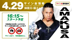 【AMAKUSAが登場！】4月29日（水・祝）神奈川・保土ヶ谷公会堂大会 試合前サイン会開催のお知らせ