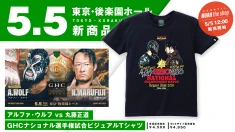 【5.5後楽園｜新商品情報】GHCナショナル選手権試合 アルファ・ウルフ vs 丸藤正道を記念したビジュアルTシャツが発売決定！試合前サイン会にはドラゴン・ベイン選手&アレハンドロ選手が登場！