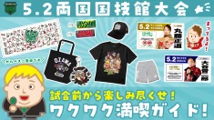 【5.2両国国技館】試合前から遊び尽くせ！ワクワク満喫ガイド！