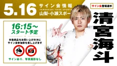 【清宮海斗が登場！】5月16日（土）山梨・小瀬スポーツ公園体育館サブアリーナ大会 試合前サイン会開催のお知らせ