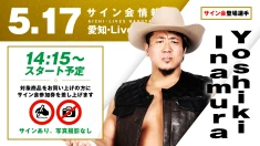 【Yoshiki Inamuraが登場！】5月17日（日）愛知・Lives NAGOYA大会 試合前サイン会開催のお知らせ