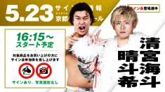 【清宮海斗&晴斗希が登場！】5月23日（土）京都・KBSホール大会 試合前サイン会開催のお知らせ