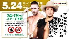 【Yoshiki Inamura&スタリオン・ロジャースが登場！】5月24日（日）大阪・梅田スカイビル ステラホール大会 試合前サイン会開催のお知らせ