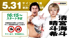 【清宮海斗&晴斗希が登場！】5月31日（日） 新潟・アオーレ長岡大会 試合前サイン会開催のお知らせ