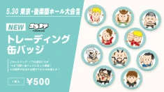 【5.30後楽園】「ユるノア」第2弾！全41種のトレーディング缶バッジが新登場！