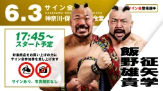 【征矢学&飯野雄貴が登場！】6月3日（水）神奈川・保土ヶ谷公会堂大会 試合前サイン会開催のお知らせ