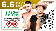 【Yoshiki Inamura&スタリオン・ロジャースが登場！】6月6日（土）秋田・秋田ふるさと村ドーム劇場大会 試合前サイン会開催のお知らせ