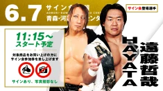 【遠藤哲哉&HAYATAが登場！】6月7日（日） 青森・河西体育センター大会 試合前サイン会開催のお知らせ