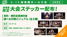 【FC情報】FC会員限定 6･15後楽園大会ステッカープレゼントのお知らせ