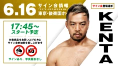【KENTAが登場！】6月16日（火）東京・後楽園ホール大会 試合前サイン会開催のお知らせ