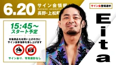 【地元凱旋！Eitaが登場！】6月20日（土）長野・上松町公民館大会 試合前サイン会開催のお知らせ
