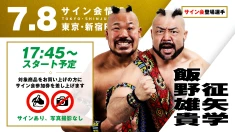 【征矢学&飯野雄貴が登場！】第77代GHCタッグ王者“情熱MAX”の2人が、7月8日(水)東京・新宿FACE大会の試合前サイン会に登場！