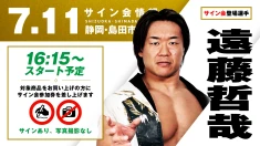 【遠藤哲哉が登場！】7月11日(土) 静岡・島田市総合スポーツセンター サブアリーナ大会試合前サイン会開催のお知らせ