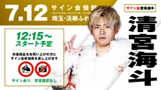 【清宮海斗が登場！】7月12日(日)  埼玉・活樹ふれあいキューブ マツナガ 多目的ホール大会試合前サイン会開催のお知らせ